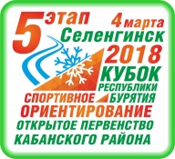 Открытое Первенство Кабанского района по ориентированию на лыжах. 5 Этап Кубка Бурятии 2018 г